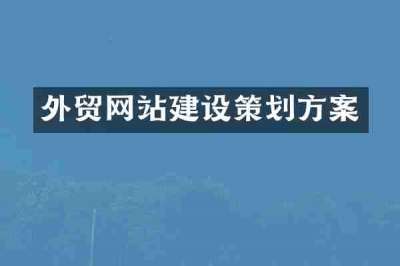 外贸网站建设策划方案