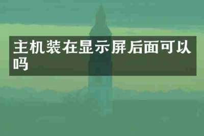 主机装在显示屏后面可以吗