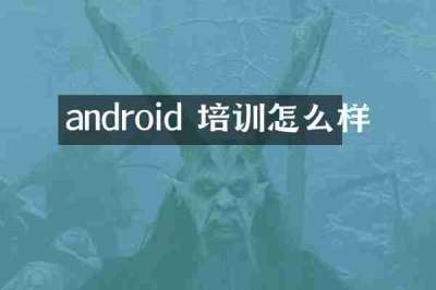 android 培训怎么样