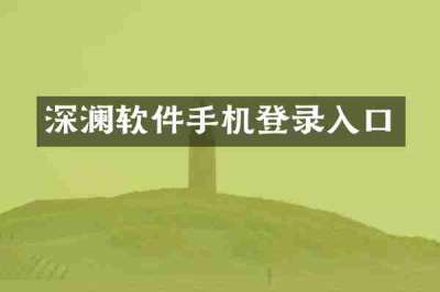 深澜软件手机登录入口