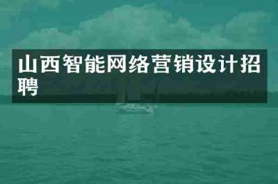 山西智能网络营销设计招聘