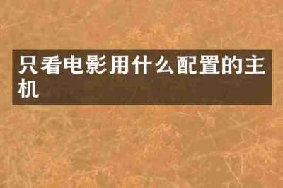 只看电影用什么配置的主机