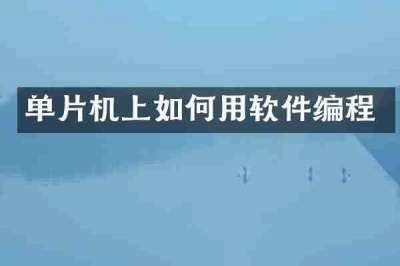 单片机上如何用软件编程