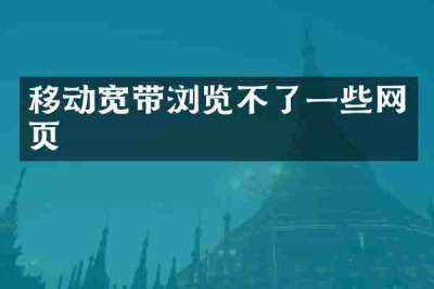 移动宽带浏览不了一些网页
