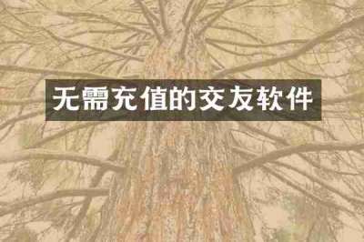 无需充值的交友软件