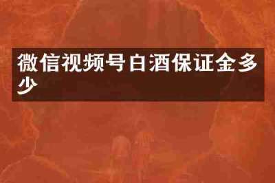 微信视频号白酒保证金多少