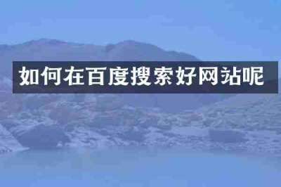 如何在百度搜索好网站呢