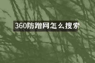 360防蹭网怎么搜索