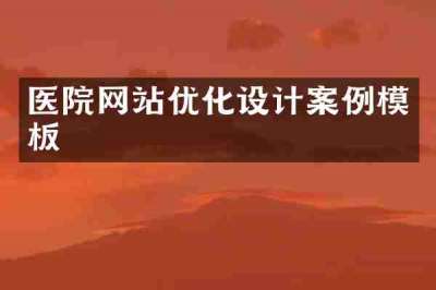 医院网站优化设计案例模板