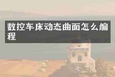 数控车床动态曲面怎么编程