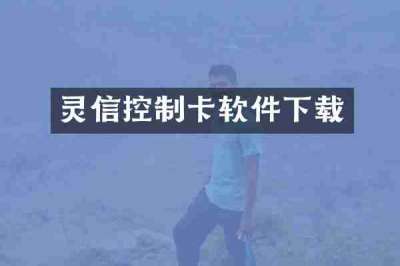 灵信控制卡软件下载