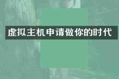 虚拟主机申请做你的时代