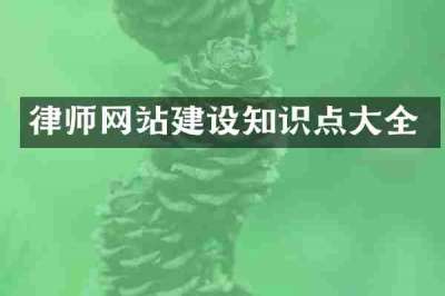 律师网站建设知识点大全