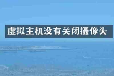 虚拟主机没有关闭摄像头