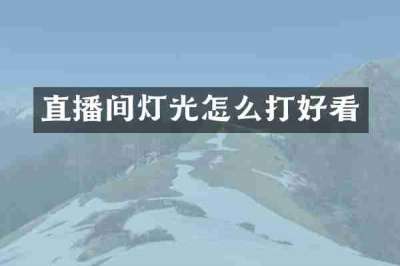 直播间灯光怎么打好看