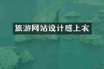 旅游网站设计感上衣