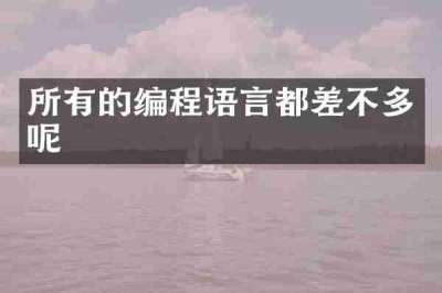 所有的编程语言都差不多呢