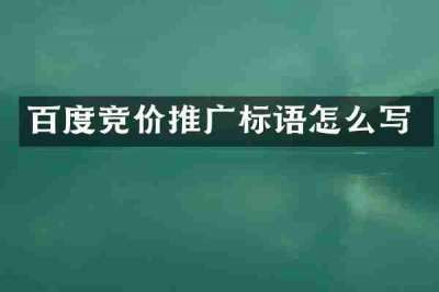 百度竞价推广标语怎么写