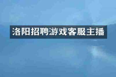洛阳招聘游戏客服主播