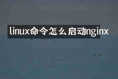 linux命令怎么启动nginx