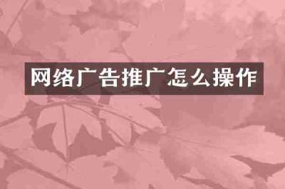 网络广告推广怎么操作