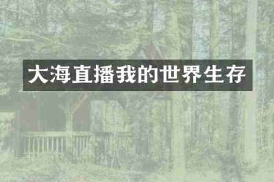 大海直播我的世界生存