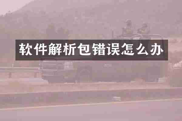 软件解析包错误怎么办
