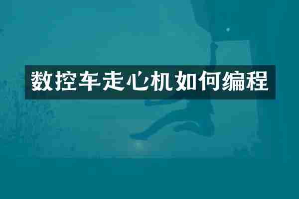 数控车走心机如何编程