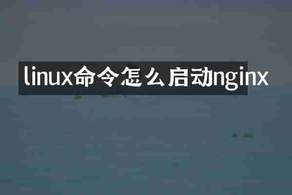 linux命令怎么启动nginx