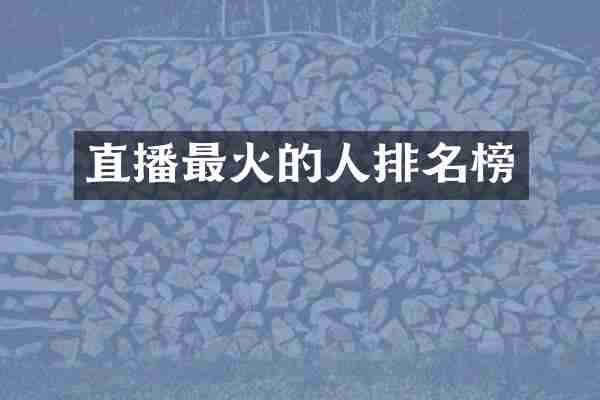 直播最火的人排名榜