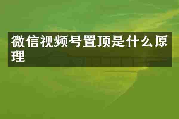 微信视频号置顶是什么原理