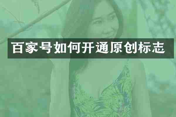 百家号如何开通原创标志
