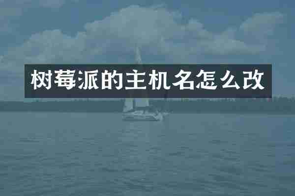 树莓派的主机名怎么改