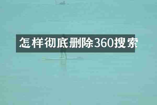怎样彻底删除360搜索