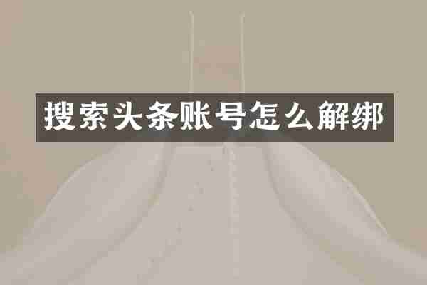 搜索头条账号怎么解绑