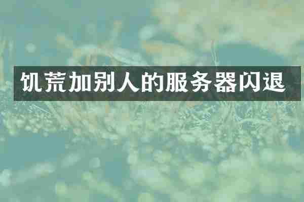 饥荒加别人的服务器闪退