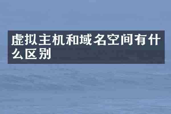 虚拟主机和域名空间有什么区别