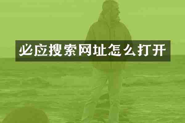 必应搜索网址怎么打开