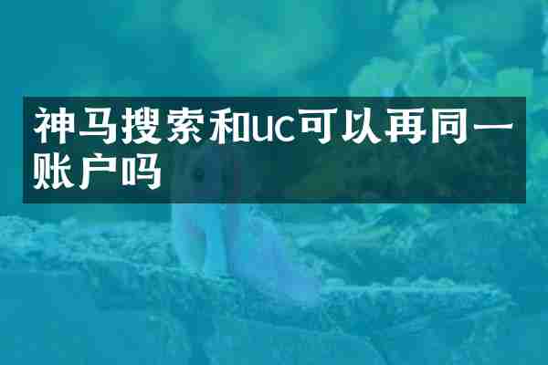 神马搜索和uc可以再同一个账户吗