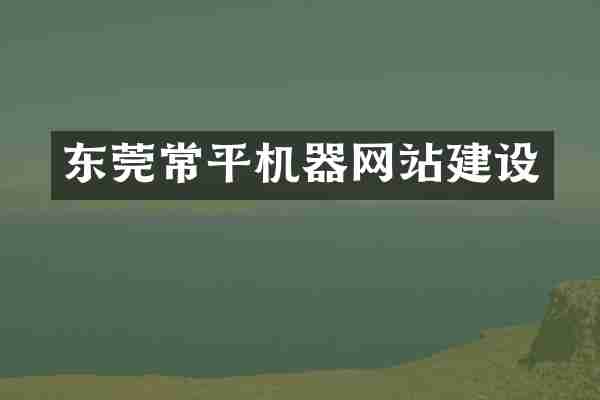 东莞常平机器网站建设