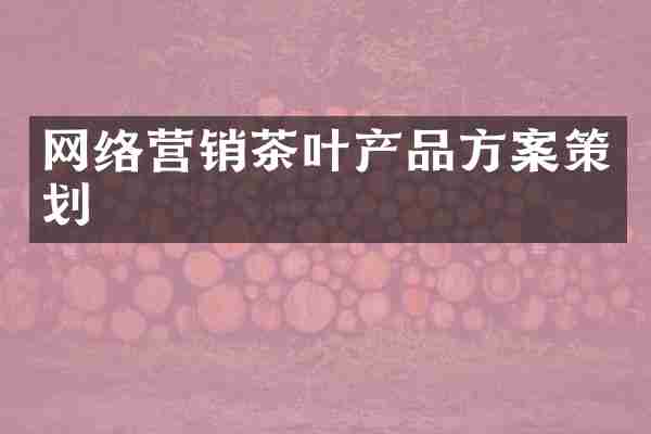 网络营销茶叶产品方案策划