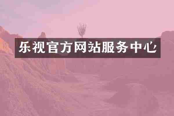 乐视官方网站服务中心