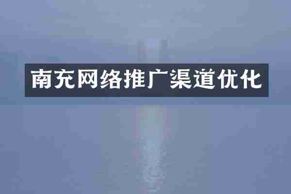 南充网络推广渠道优化