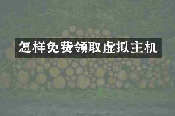 怎样免费领取虚拟主机