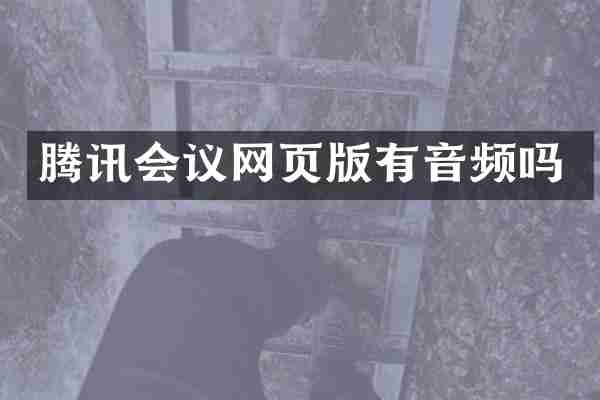 腾讯会议网页版有音频吗