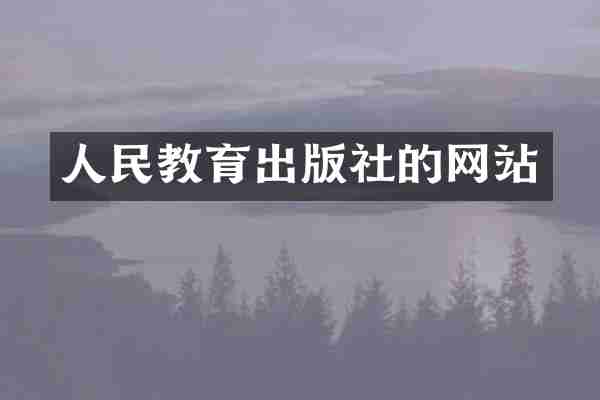 人民教育出版社的网站