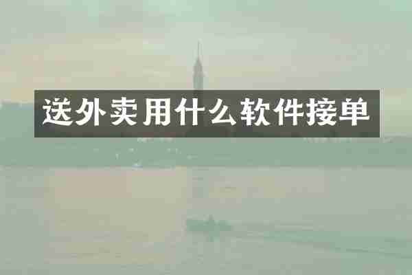 送外卖用什么软件接单