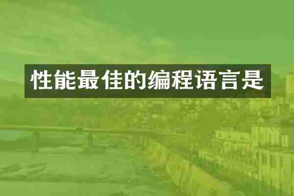 性能最佳的编程语言是