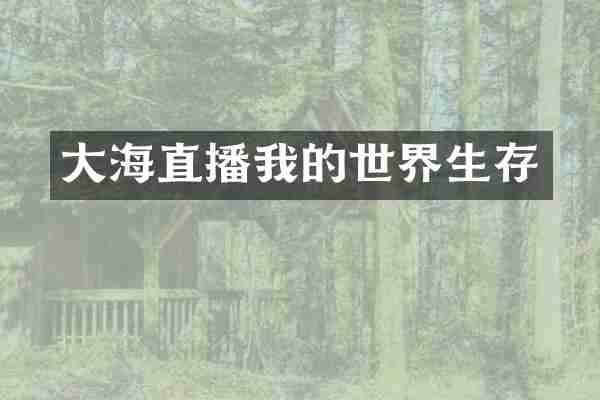 大海直播我的世界生存
