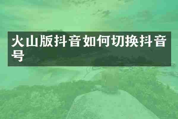 火山版抖音如何切换抖音号